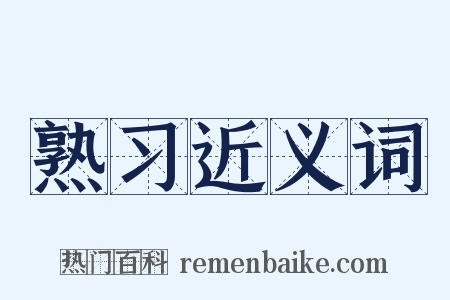 熟习近义词是什么意思的图片
